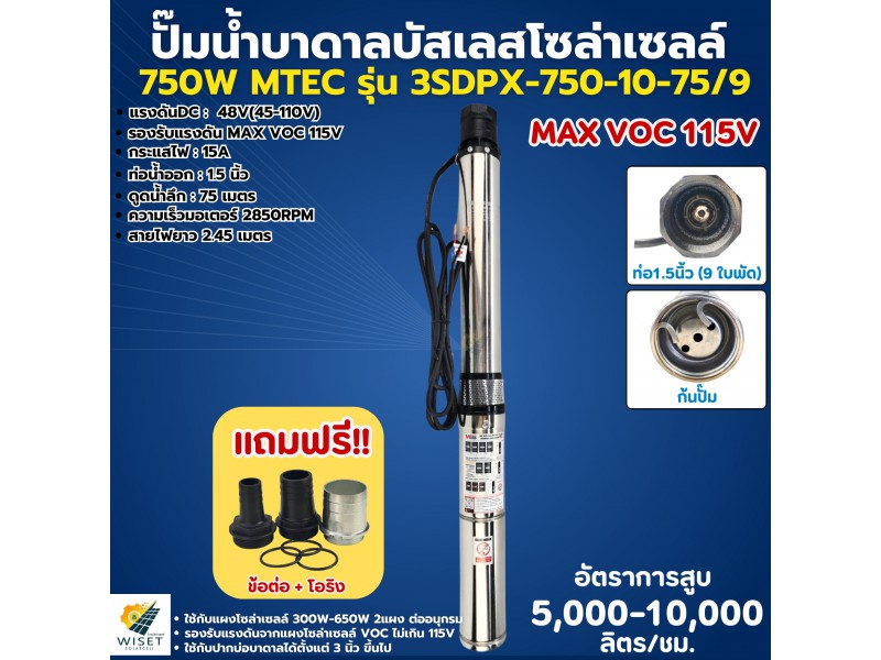 ปั๊มน้ำบาดาลบัสเลสโซล่าเซลล์ 750W 48V ยี่ห้อ MTEC รุ่น 3SDPX-750-10-75/9 (9 ใบพัด) รุ่นอัพเดต MAX VOC 115V